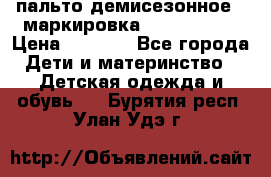 пальто демисезонное . маркировка 146  ACOOLA › Цена ­ 1 000 - Все города Дети и материнство » Детская одежда и обувь   . Бурятия респ.,Улан-Удэ г.